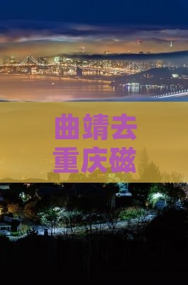 曲靖去重庆磁器口大型旅游团