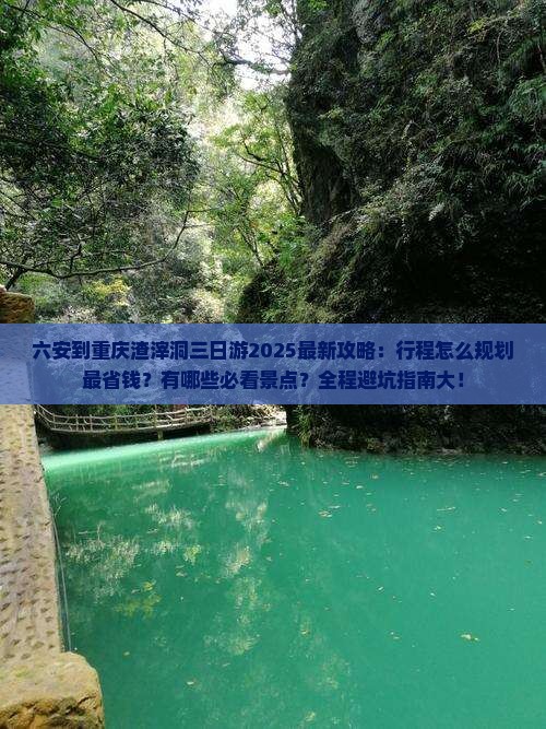 六安到重庆渣滓洞三日游