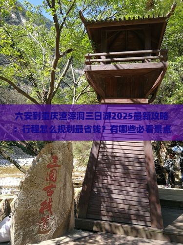 六安到重庆渣滓洞三日游