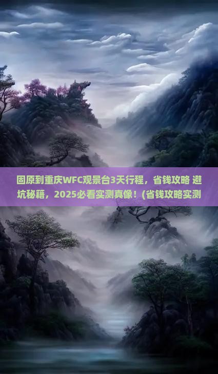 固原到重庆wfc观景台旅行社