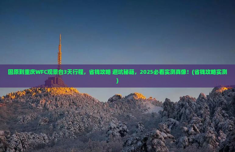 固原到重庆wfc观景台旅行社
