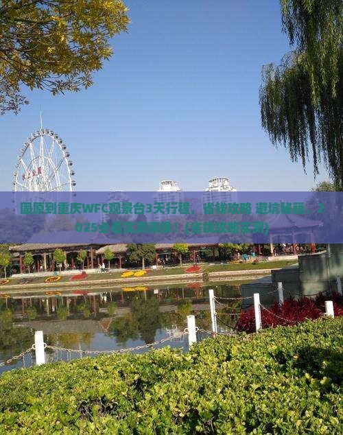 固原到重庆wfc观景台旅行社