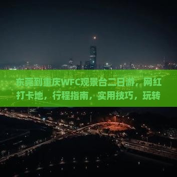 东莞到重庆wfc观景台二日游