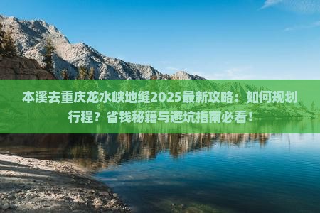 本溪去重庆龙水峡地缝攻略