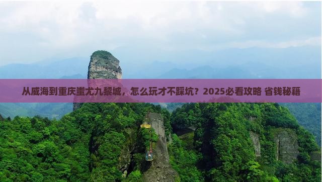 威海去重庆蚩尤九黎城攻略