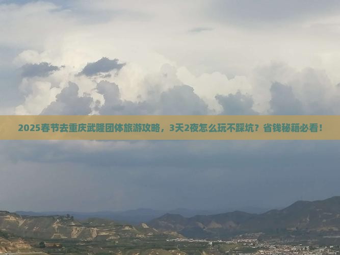 春节去重庆武隆团体旅游