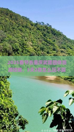 春节去重庆武隆团体旅游