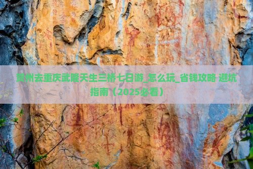 贺州去重庆武隆天生三桥七日游