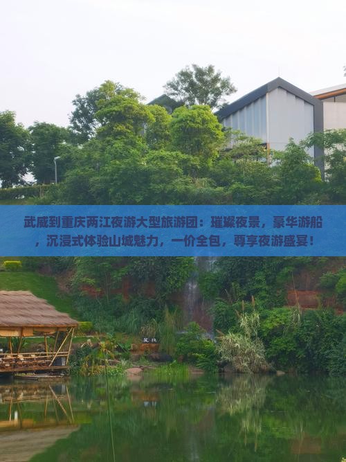 武威到重庆两江夜游大型旅游团