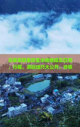 五家渠到重庆龙水峡地缝五日游