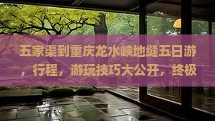 五家渠到重庆龙水峡地缝五日游