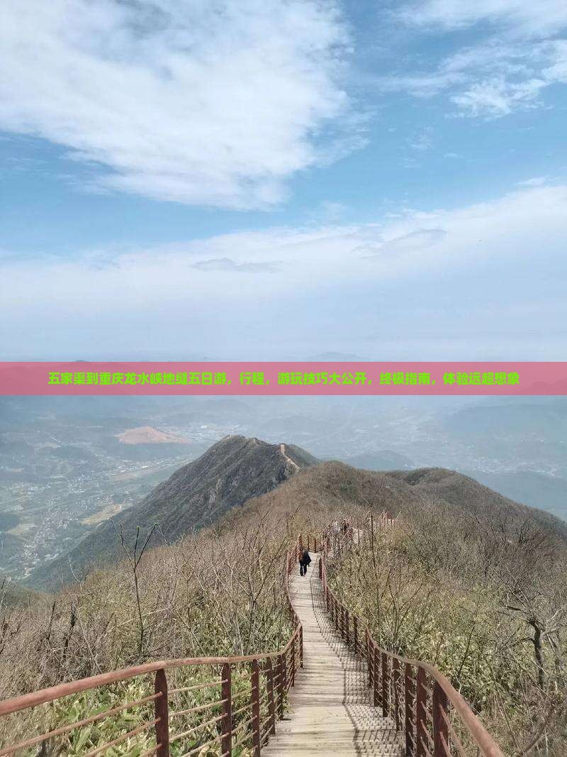 五家渠到重庆龙水峡地缝五日游