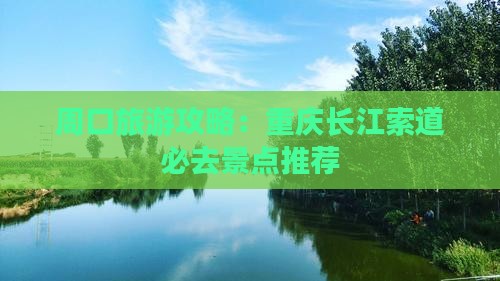 周口去重庆长江索道必去地