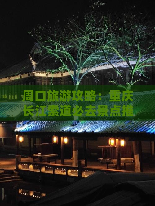 周口去重庆长江索道必去地