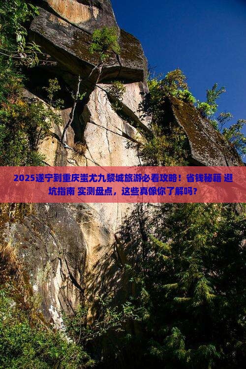 遂宁到重庆蚩尤九黎城旅游
