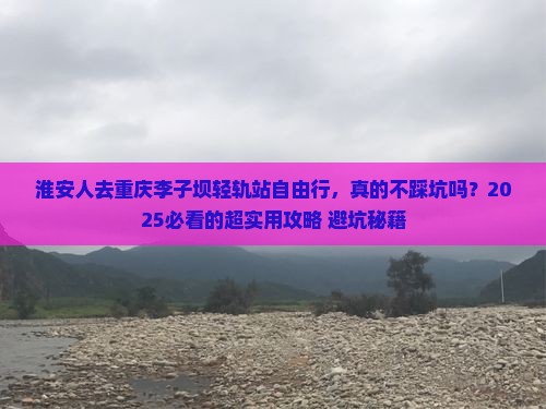 淮安去重庆李子坝轻轨站自由行