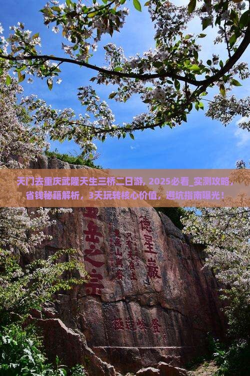 天门去重庆武隆天生三桥二日游