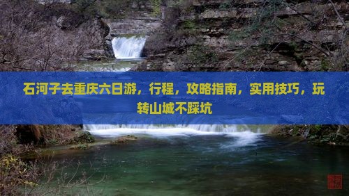 石河子去重庆六日游