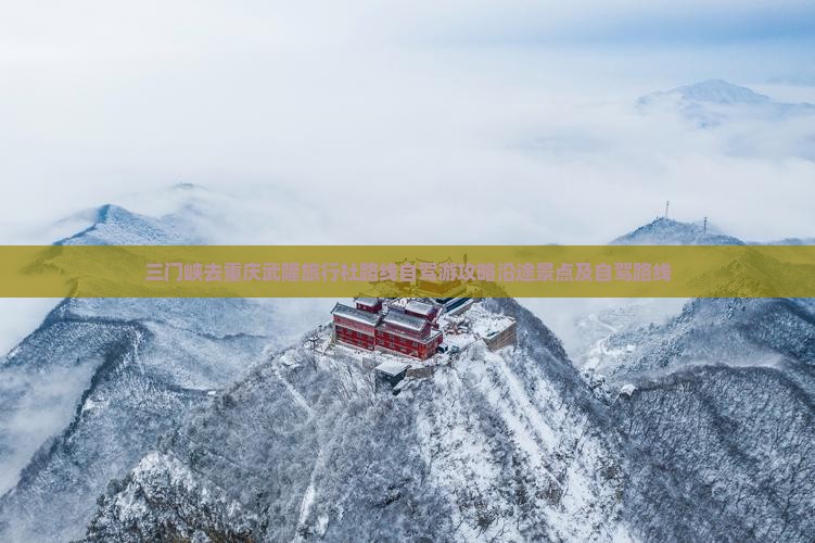 三门峡去重庆武隆旅行社