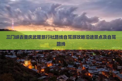 三门峡去重庆武隆旅行社