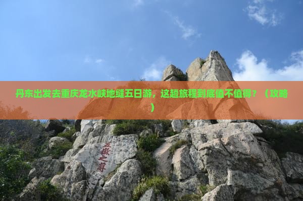 丹东到重庆龙水峡地缝五日游