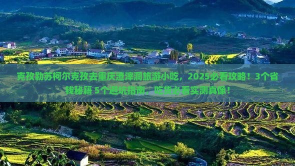 克孜勒苏柯尔克孜去重庆渣滓洞旅游小吃