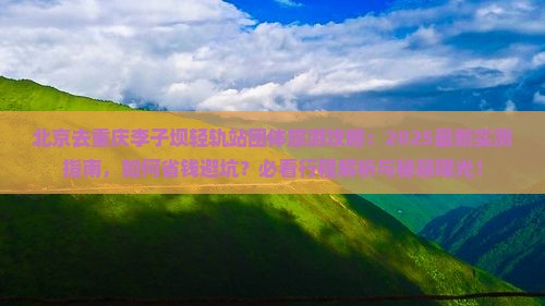 北京去重庆李子坝轻轨站团体旅游