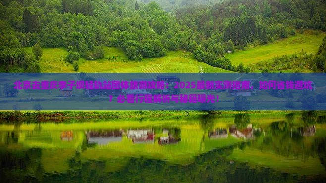 北京去重庆李子坝轻轨站团体旅游