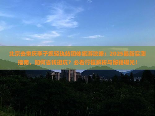 北京去重庆李子坝轻轨站团体旅游