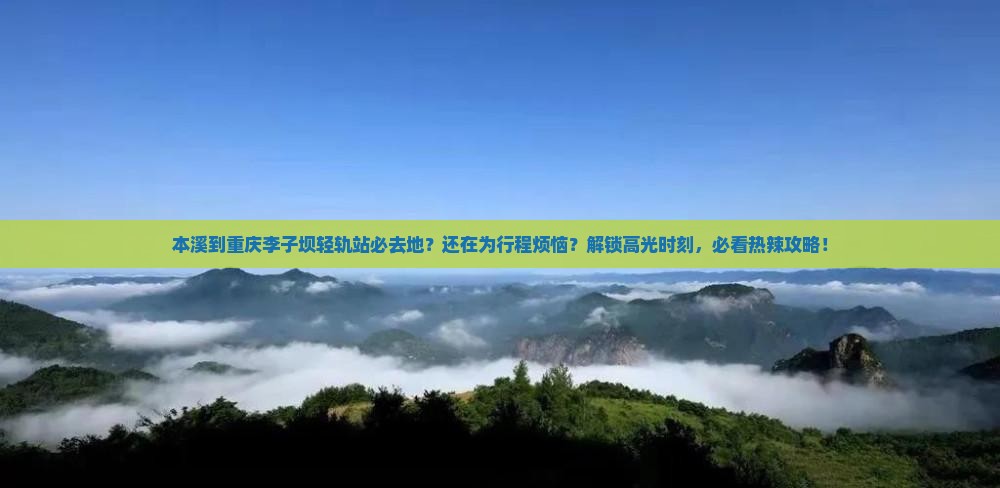 本溪到重庆李子坝轻轨站必去地