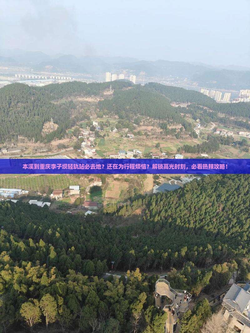 本溪到重庆李子坝轻轨站必去地