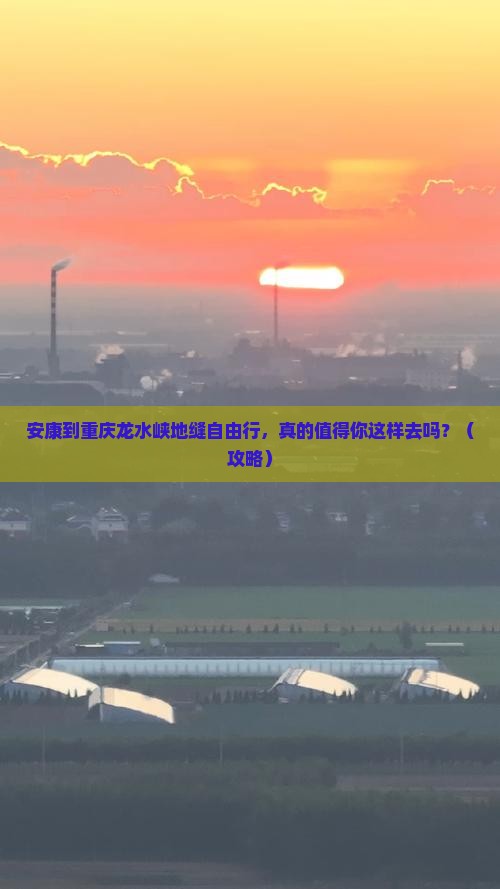 安康到重庆龙水峡地缝自由行