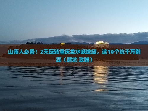 山南去重庆龙水峡地缝二日游