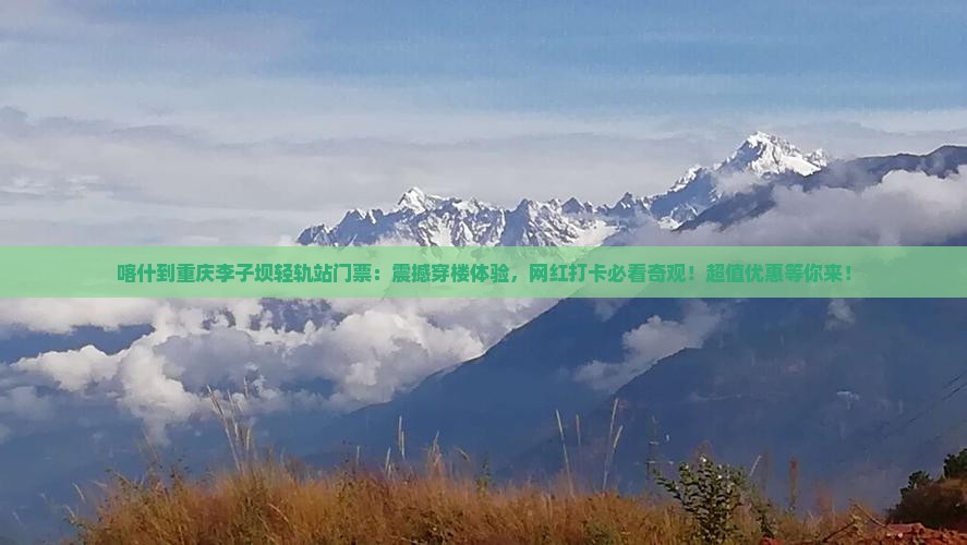 喀什到重庆李子坝轻轨站门票