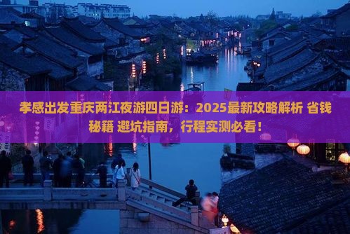 孝感到重庆两江夜游四日游