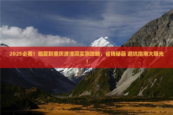 临夏到重庆渣滓洞攻略