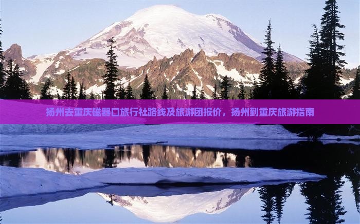扬州去重庆磁器口旅行社