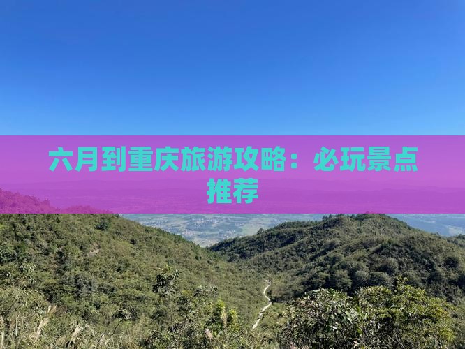 六月到重庆哪里玩