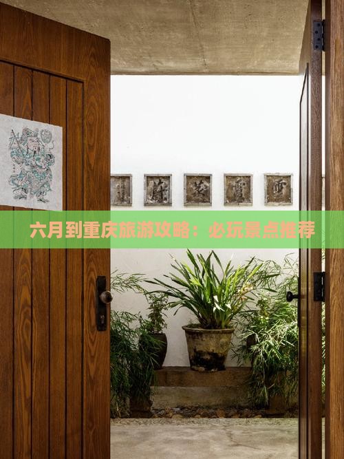 六月到重庆哪里玩