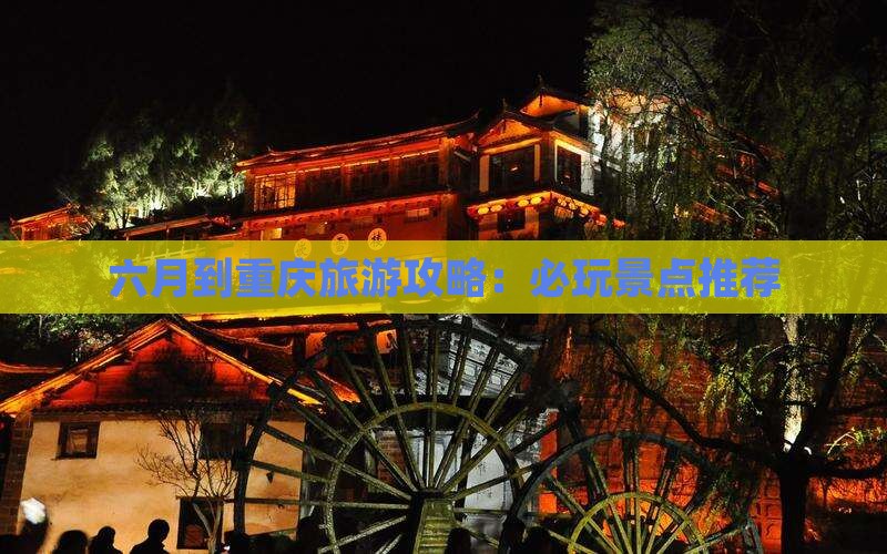 六月到重庆哪里玩