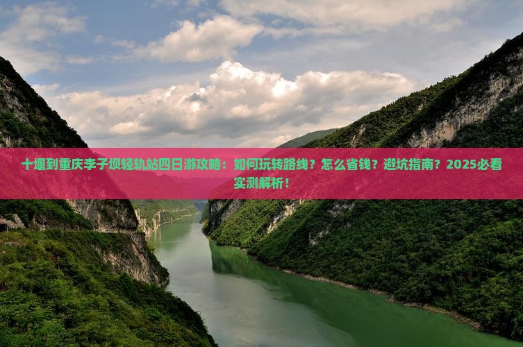 十堰到重庆李子坝轻轨站四日游