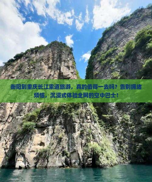 衡阳到重庆长江索道旅游