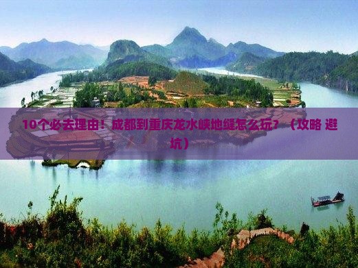 成都到重庆龙水峡地缝必去地