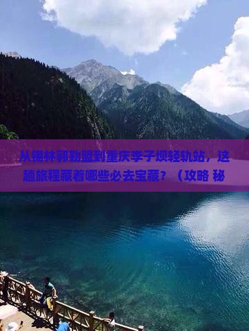 锡林郭勒盟到重庆李子坝轻轨站必去地