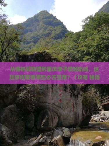 锡林郭勒盟到重庆李子坝轻轨站必去地