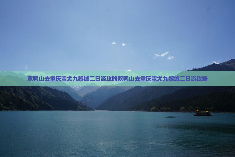 双鸭山去重庆蚩尤九黎城二日游