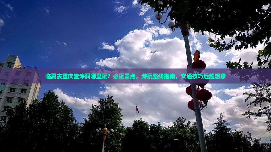临夏去重庆渣滓洞哪里玩