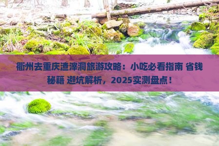 衢州去重庆渣滓洞旅游小吃