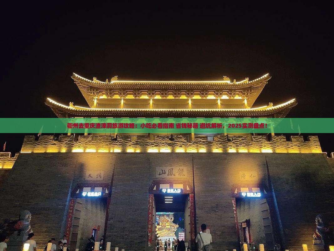 衢州去重庆渣滓洞旅游小吃