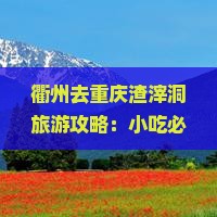 衢州去重庆渣滓洞旅游小吃